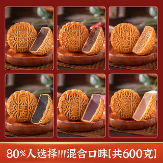 皇冠世家传统广式月饼豆沙椰蓉枣泥黑芝麻芋泥多口味老式散装 100克混合口味6个(每种口味各1个