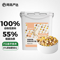 YANXUAN 网易严选 犬猫通用冻干零食桶 五拼冻干500g*1罐