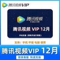 Tencent Video 腾讯视频 vip会员年卡 12个月