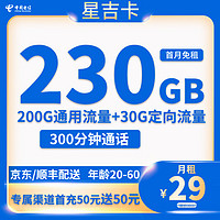 中国电信 星武卡 29元月租（210G全国流量+首月免费+20年套餐＋自主激活