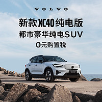 VOLVO 沃尔沃 定金       新款XC40纯电版焕新登场满电出发整车订金 长续航版（未含新能源补贴价）