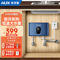 AUX 奥克斯 即热式小厨宝电热水器 速热水龙头 多档变频调温节能 5500W