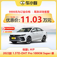 GEELY AUTO 帝豪L Hi·P 2022款 1.5TD-DHT Pro 100KM Super 睿 新车订金