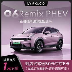 LYNK & CO 领克 定金 领克06Remix PHEV 新都市机能插混SUV 首次试驾送50元JD卡 具体车型以线下门店沟通确认为准