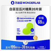 WonderLab白芸豆压片功能性糖果咀嚼片燃控热量20片