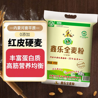 XIN LE TOYS 鑫乐 全麦面粉河套平原含麦麸小麦胚芽膳食纤维高蛋白 全麦粉8斤（绿色0添加）