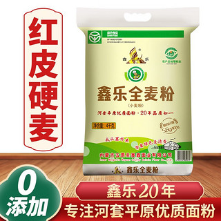 XIN LE TOYS 鑫乐 全麦面粉河套平原含麦麸小麦胚芽膳食纤维高蛋白 全麦粉8斤（绿色0添加）