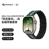 PITAKA 苹果表带Apple Watch Ultra/2/S9/S8风花雪月W+风浮织凯夫拉碳纤维 单表带丨全尺寸苹果手表通用