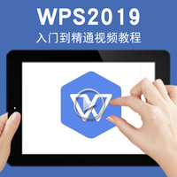 宝满 WPS2019视频教程 表格excel文字word演示ppt使用自学排版基础入门