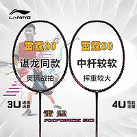 LI-NING 李宁 雷霆80专业羽毛球拍4U全碳素单拍5U碳纤维进攻型谌龙同款3U拍 雷霆80不穿线包