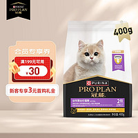 PRO PLAN 冠能 猫粮幼猫牛初乳配方粮增强免疫怀孕哺乳期母猫适用 幼猫3周-12月龄400g