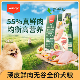 Wanpy 顽皮 鲜肉无谷全价狗粮2kg 4小时 55%鲜肉添加