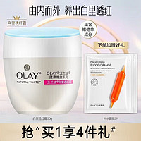 OLAY 玉兰油 白里透红霜 50g