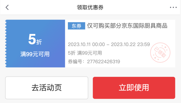 京东国际 满99元享5折厨具优惠券