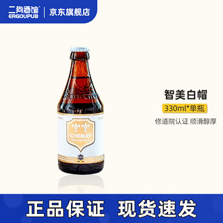 CHIMAY 智美 330ml 白帽 修道院三料啤酒 单瓶装