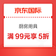  京东国际 满99元享5折厨具优惠券　