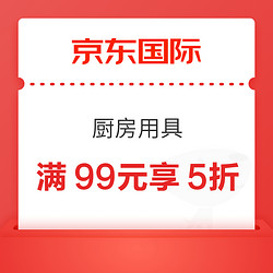 京东国际 满99元享5折厨具优惠券