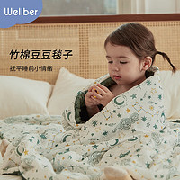 Wellber 威尔贝鲁 宝宝豆豆毯盖毯