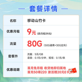 中国移动 财运卡 半年9元月租（80G流量+本地号码+2000分钟亲情通话）激活送2张20元e卡