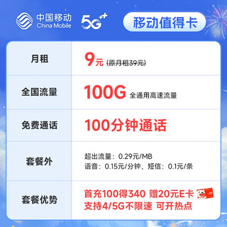 中国移动 不限速移动流量卡手机卡5G号码卡全国通用低月租电话卡校园卡上网卡 值得卡9元月租100G流量