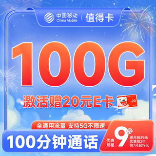 中国移动 不限速移动流量卡手机卡5G号码卡全国通用低月租电话卡校园卡上网卡 值得卡9元月租100G流量