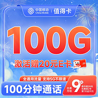 中国移动 不限速移动流量卡手机卡5G号码卡全国通用低月租电话卡校园卡上网卡 值得卡9元月租100G流量