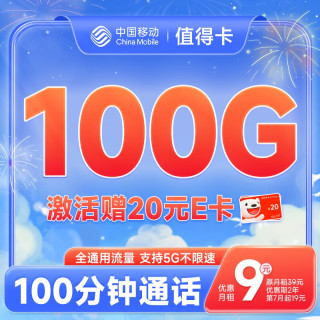 中国移动 不限速移动流量卡手机卡5G号码卡全国通用低月租电话卡校园卡上网卡 值得卡9元月租100G流量