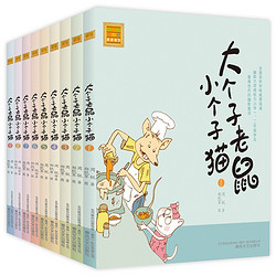 《大个子老鼠小个子猫》（注音版、1-9共9册）