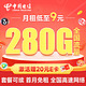 中国电信 繁星卡 9元月租（280G全国流量+首月免月租）激活赠20元E卡