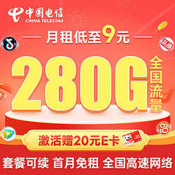 CHINA TELECOM 中国电信 繁星卡 9元月租（280G全国流量+首月免月租）激活赠20元E卡