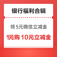 建行领5元微信立减金！交通银行领1-28元随机支付立减金！