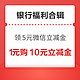 先领券再剁手：建行领5元微信立减金！交通银行领1-28元随机支付立减金！