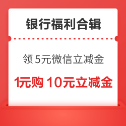 建行领5元微信立减金！交通银行领1-28元随机支付立减金！
