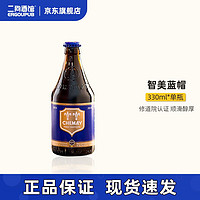 CHIMAY 智美 蓝帽 修道院四料啤酒 330ml 单瓶装