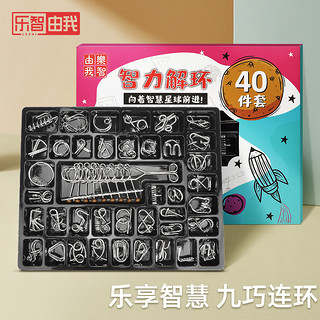 乐智由我 九连环智力扣解环40件套