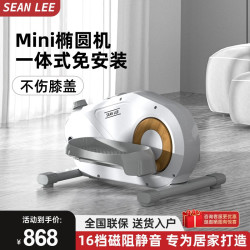Sean Lee 椭圆机家用小型燃脂椭圆仪运动器材踏步机磁控静音家用漫步机 星光白