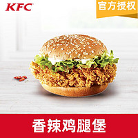 KFC 肯德基 香辣鸡腿堡*1个电子兑换券码汉堡代金券抵扣券兑换券 不可在景点，车站，高铁等特殊地点使用