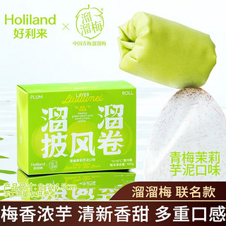 Holiland 好利来 ×溜溜梅溜溜卷 芝士奶油零食糕点点心甜品 青梅茉莉芋泥味