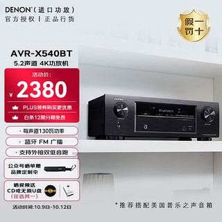 DENON 天龙 AVR-X540BT功放 5.2声道 4K蓝牙USB FM 杜比 DTS