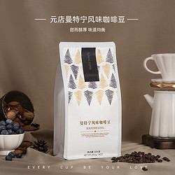 YUANDIAN 元店 豆纯黑咖啡可代磨成粉无蔗糖无奶 曼特宁咖啡豆450g