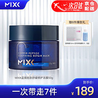 和风雨MIXX蓝铜胜肽涂抹式面膜女护肤冻膜舒缓修护补水保湿女生护肤品 红色