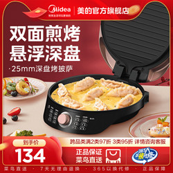 Midea 美的 电饼铛档家用双面加热加深加大电煎烙薄饼机锅多功能烧烤盘