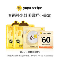 天猫U先：Papa recipe 春雨 补水舒润尝鲜3件 黄pro2片+泛醇口袋面膜1片