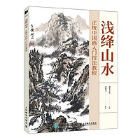 浅绛山水 正统中国画入门技法教程（绘客）