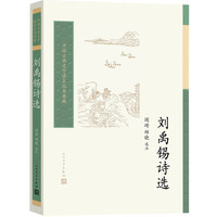 刘禹锡诗选中国古典文学读本丛书典藏
