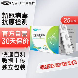 Cofoe 可孚 新型冠状病毒抗原检测试剂盒（胶体金法） 25人份