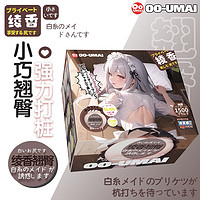 OO-UMAI 正正模 白丝女仆 绫香 约1.5kg