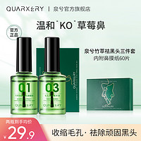 QUARXERY 泉兮 竹萃去黑头三件套深层清洁收缩毛孔祛黑头粉刺闭口鼻贴导出液