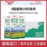 Weidendorf 德亚 欧洲严选脱脂/低脂纯牛奶200ml*30盒整箱装德国进口早餐奶