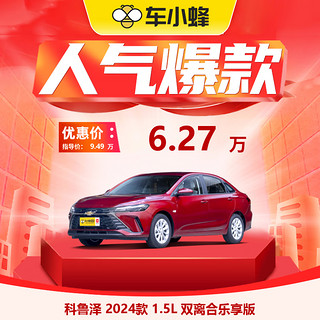 雪佛兰科鲁泽 2024款 1.5L 双离合乐享版 车小蜂汽车新车订金